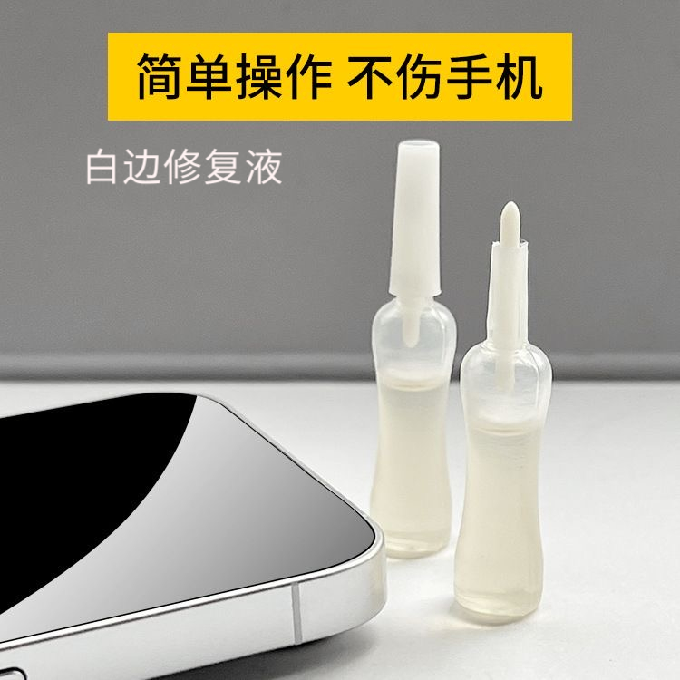 钢化玻璃膜专用白边修复液去白边填充剂消除白边油白边水贴膜修复