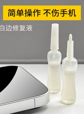 钢化玻璃膜专用白边修复液去白边填充剂消除白边油白边水贴膜修复