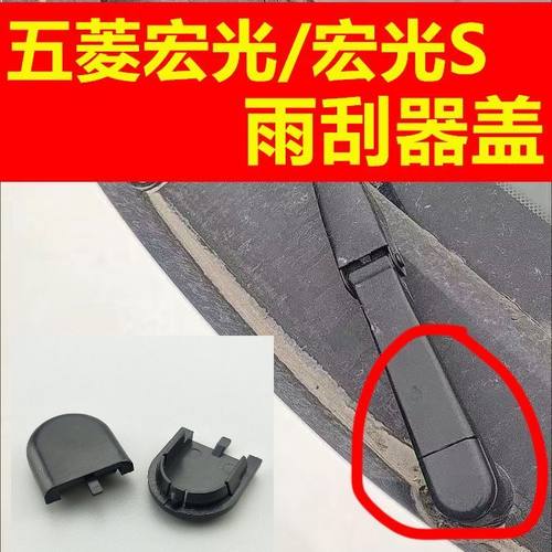 适用五菱宏光/宏光S前雨刷器盖雨刮臂螺丝防水帽子盖子塑料盖帽