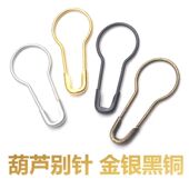 葫芦别针服装 吊牌挂件梨型扣针安全别针小号锁针黑色银色金属胸针