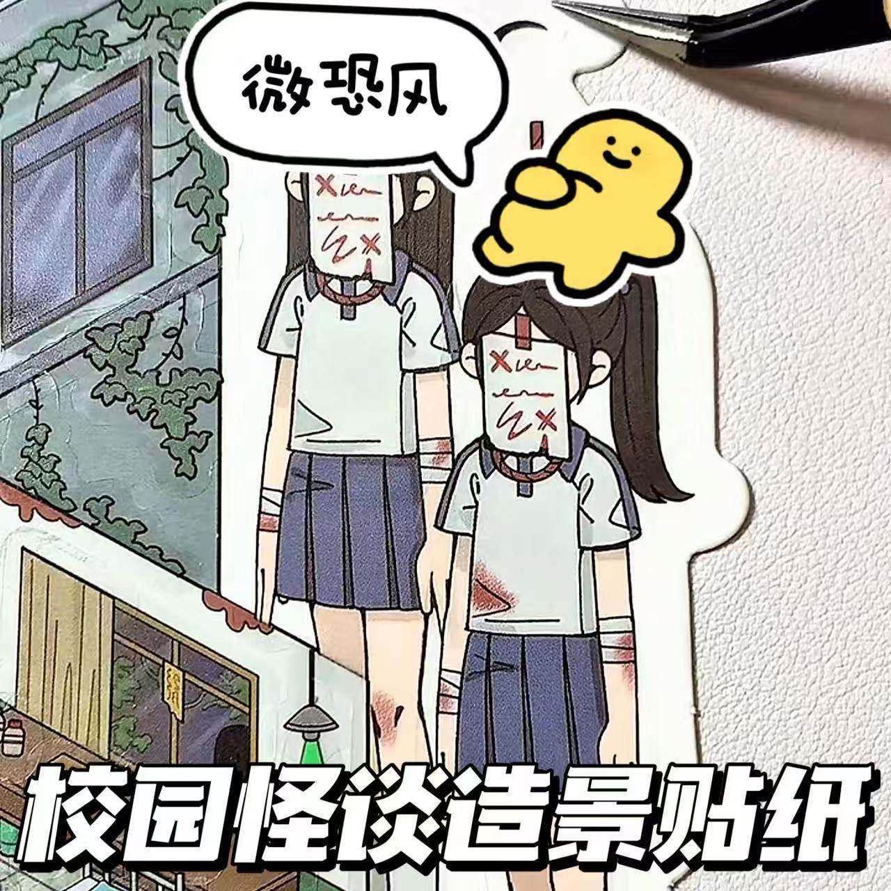 校园怪谈造景贴纸艺蓝3D微缩场景手账账手工解压拼贴恐怖氛围贴画