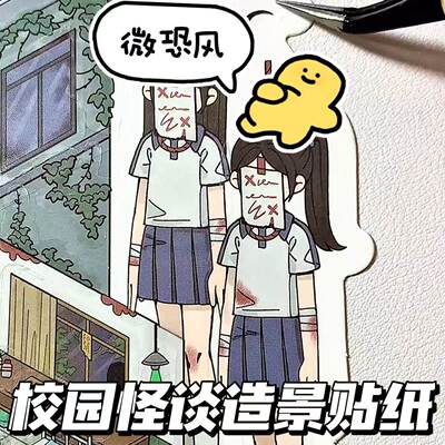 校园怪谈造景贴纸艺蓝3D微缩场景手账账手工解压拼贴恐怖氛围贴画