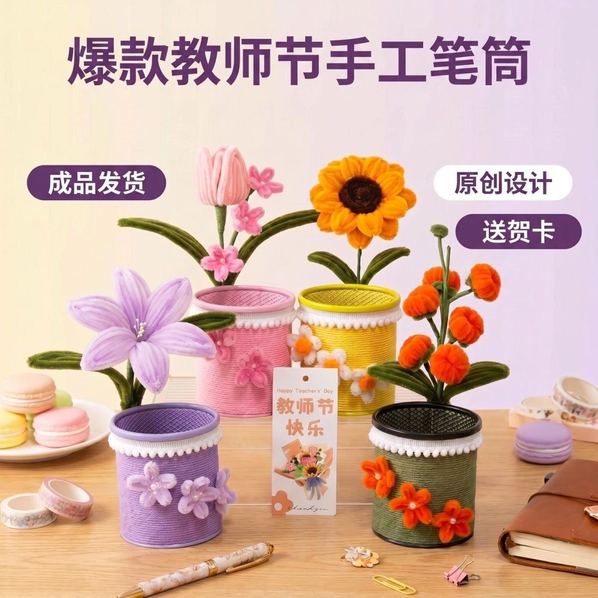 成品扭扭棒教师节手工笔筒礼盒+