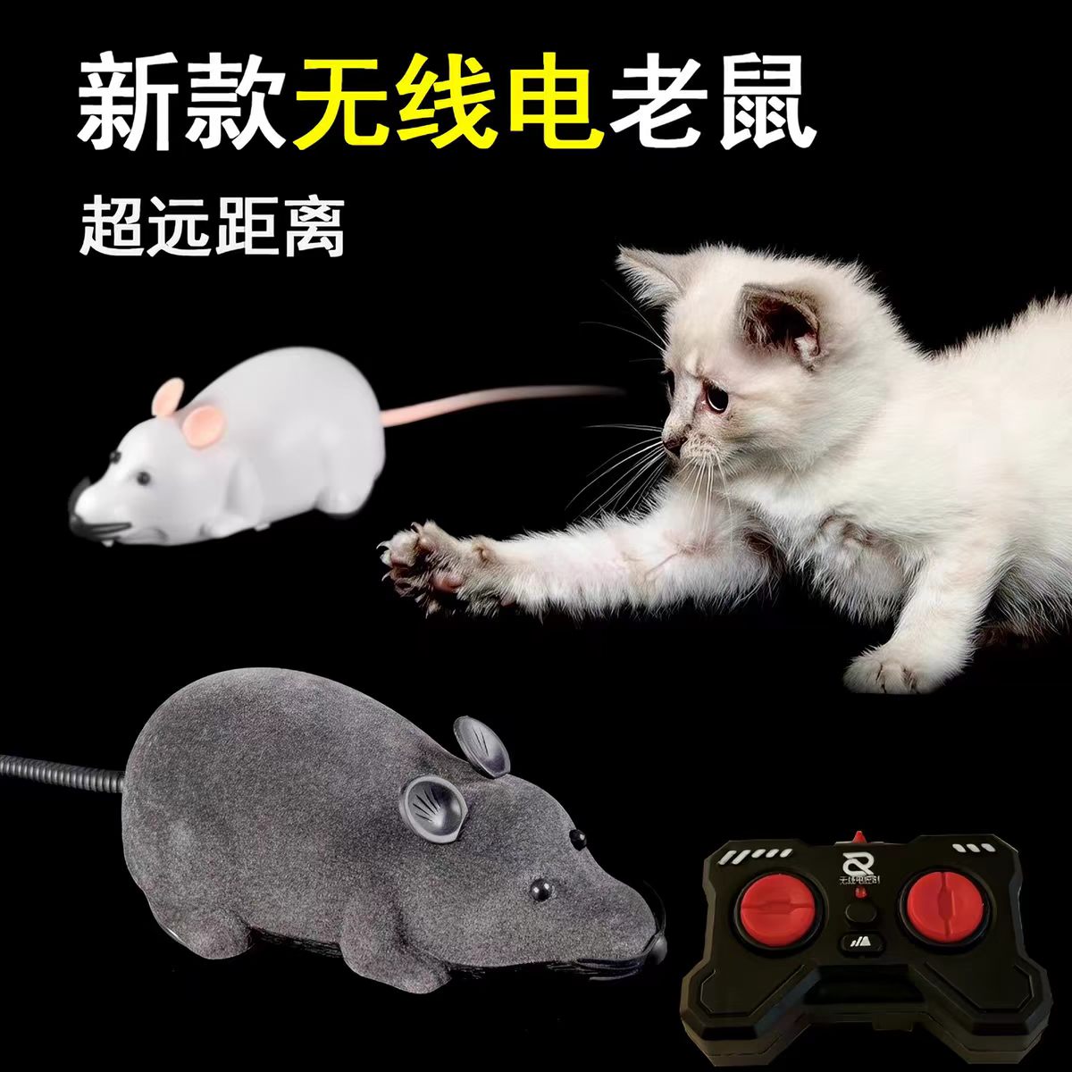 遥控电动仿真老鼠逗猫玩具|益智