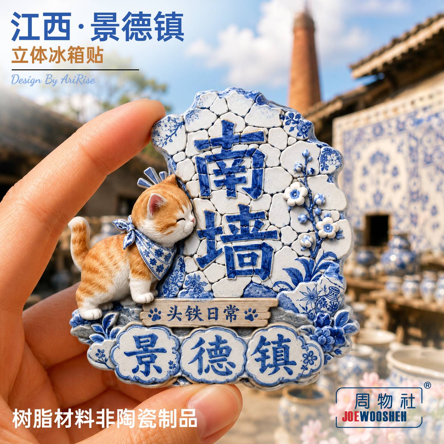 江西景德镇橘猫撞南墙立体磁性