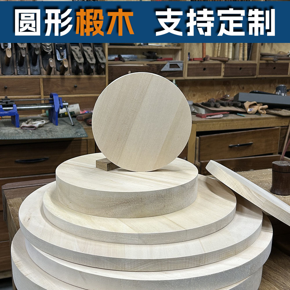 圆形进口椴木雕刻木料实木板原木板手工DIY家具制作材料支持定制