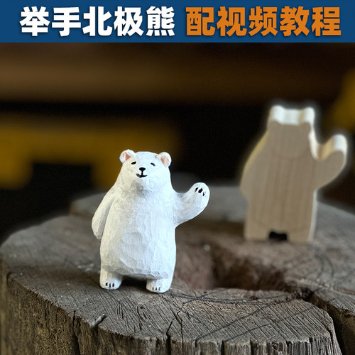 举手北极熊木雕送视频教程
