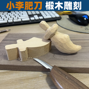 小李肥刀雕刻椴木DIY新手带教程纯手工木料雕刻软木