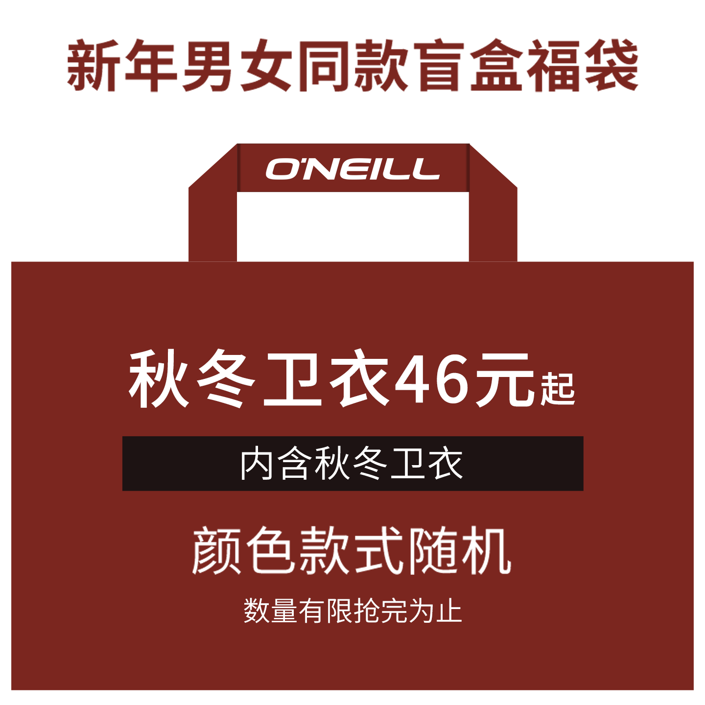 【捡漏专区】O'Neill卫衣卫裤休闲裤盲盒清仓新年福袋套装男女服,运动服/休闲服装,运动卫衣/套头衫,淘宝优惠券,粉丝福利购,淘宝优惠卷