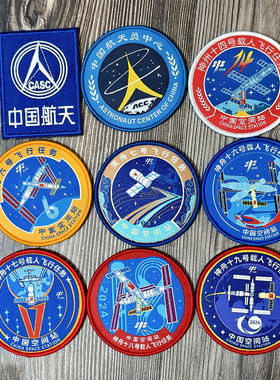 精细织唛魔术贴纪念徽章神舟号任务标识1617号宇航员行星探测臂章