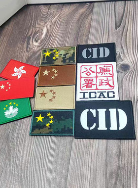 五星国旗香港风廉政公署 ICAC CID电影反光魔术贴章背包装饰徽章