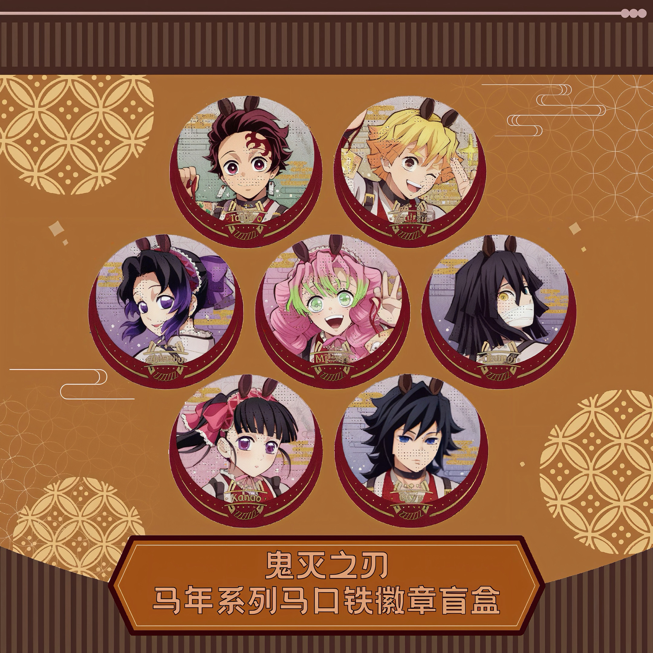 现货正版鬼灭之刃马年徽章指定款图片