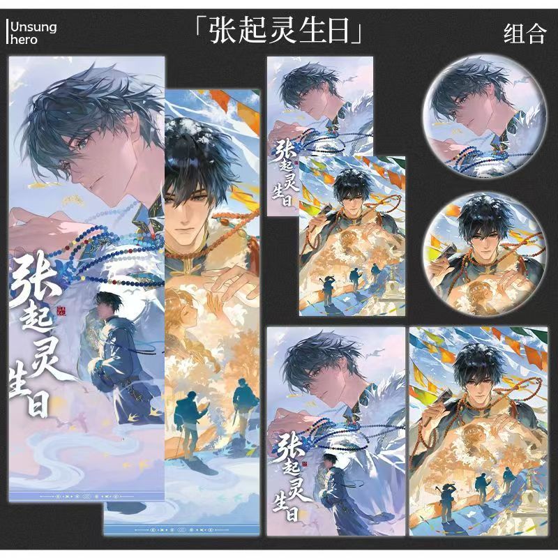 盗墓笔记张起灵生日季藏服周边