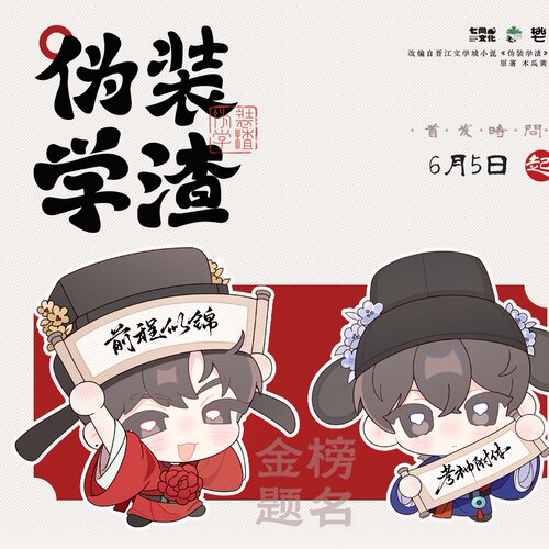 正版七尚文化伪装学渣金榜题名