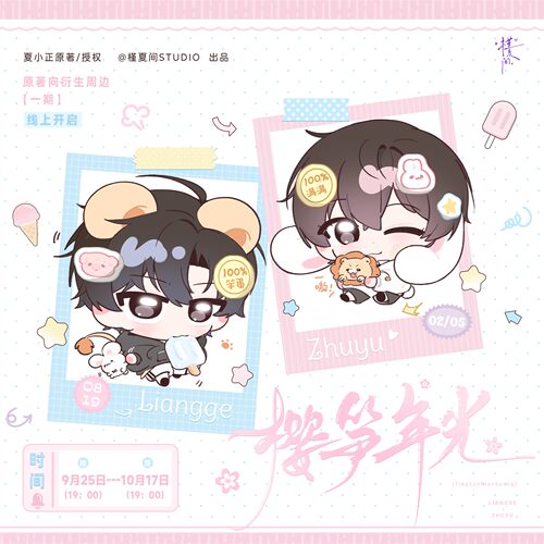 正版槿夏间Studio樱笋年光一期