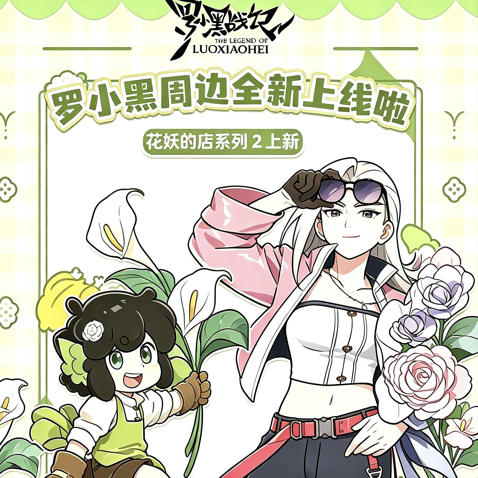 正版罗小黑战记花妖的店2周边图片