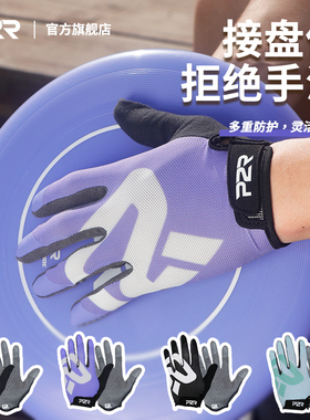P2R飞盘手套女专业极限户外运动男全指竞技比赛防滑透气舒适速干