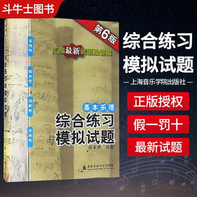 基本乐理综合练习与模拟试题