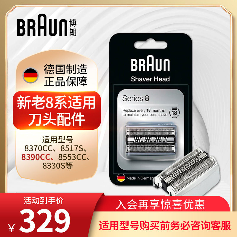 博朗剃须刀官方旗舰配件刀头8系刀片网罩83M适用配件8390CC 8617 个人护理/保健/按摩器材 剃须刀配件 原图主图