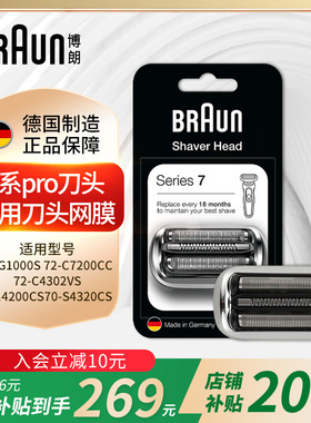 博朗7系刀头74S官方旗舰剃须刀配件网罩网膜适用7系pro刀头