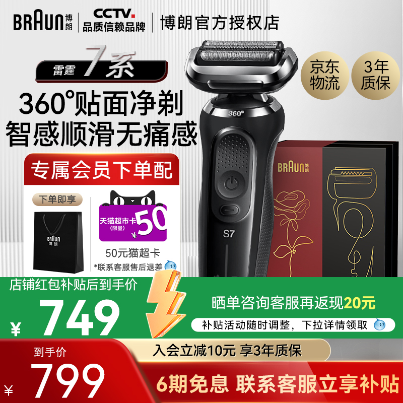 【送礼】博朗雷霆7系剃须刀