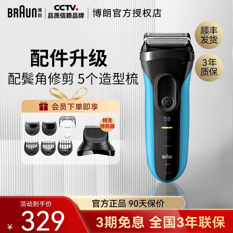 【多配件多功能】博朗3系剃须刀