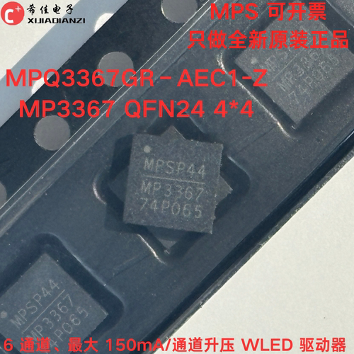 原装正品 MP3367 MPQ3367GR–AEC1-Z  QFN24 6通道升压WLED驱动器