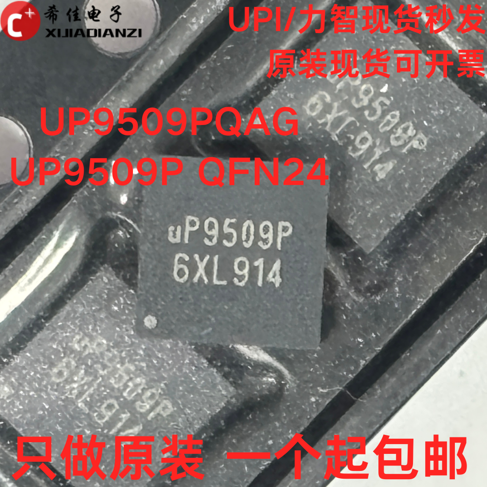 包邮直拍 只做原装正品 UP9509PQAG UP9509P UP9509 QFN24芯片