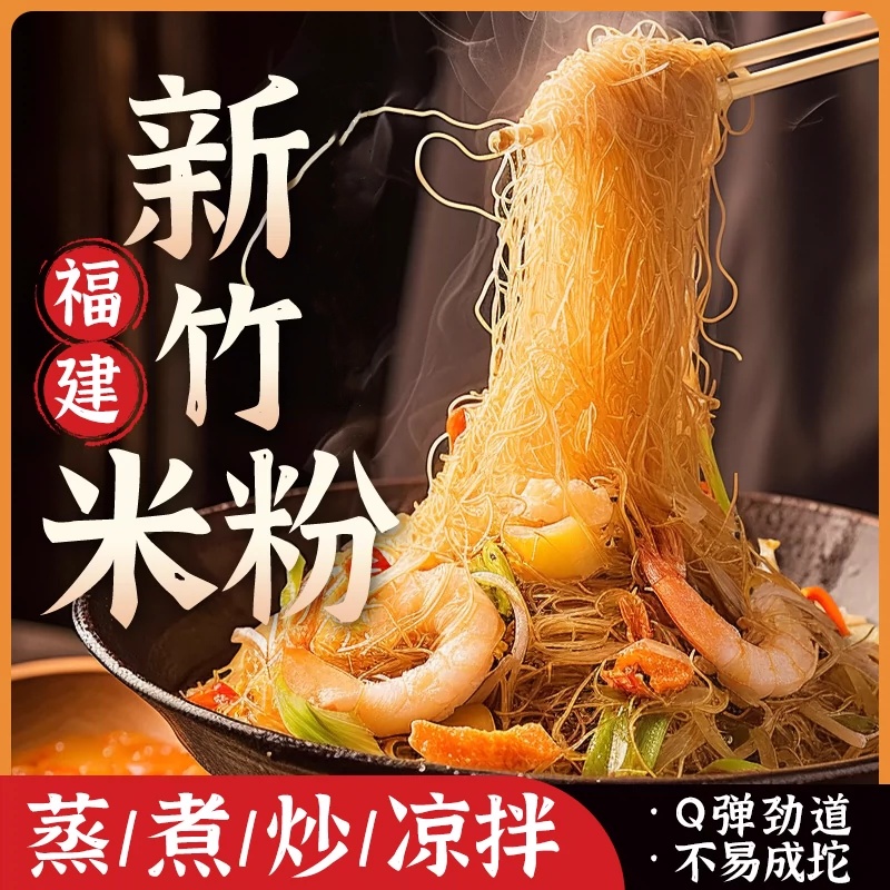 正宗新竹米粉纯手工粉丝花甲粉炒河粉炒米粉整箱