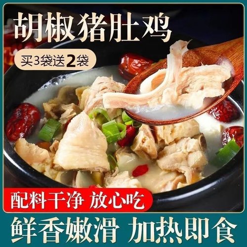 【厂家直销】正宗胡椒猪肚鸡 加热即食 懒人速食 独立包装半斤