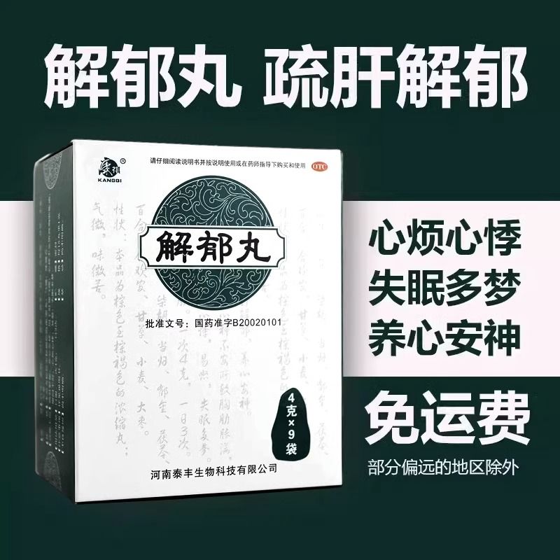 【康祺】解郁丸4g*9袋/盒