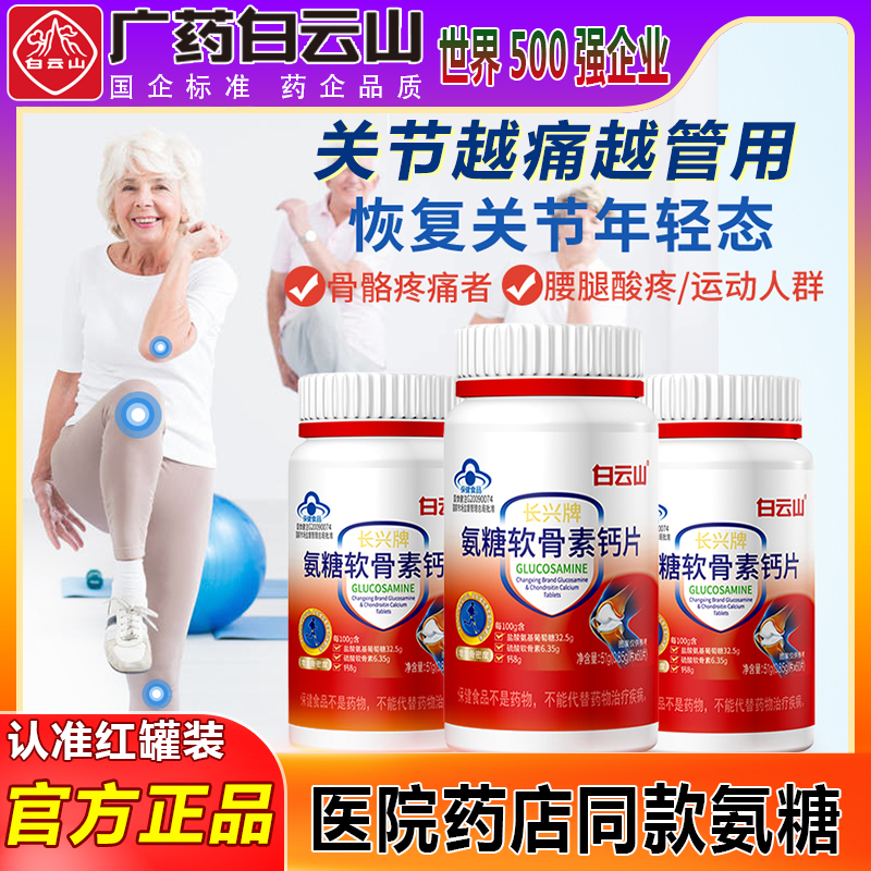 白云山氨糖軟骨素鈣片護關節疼痛