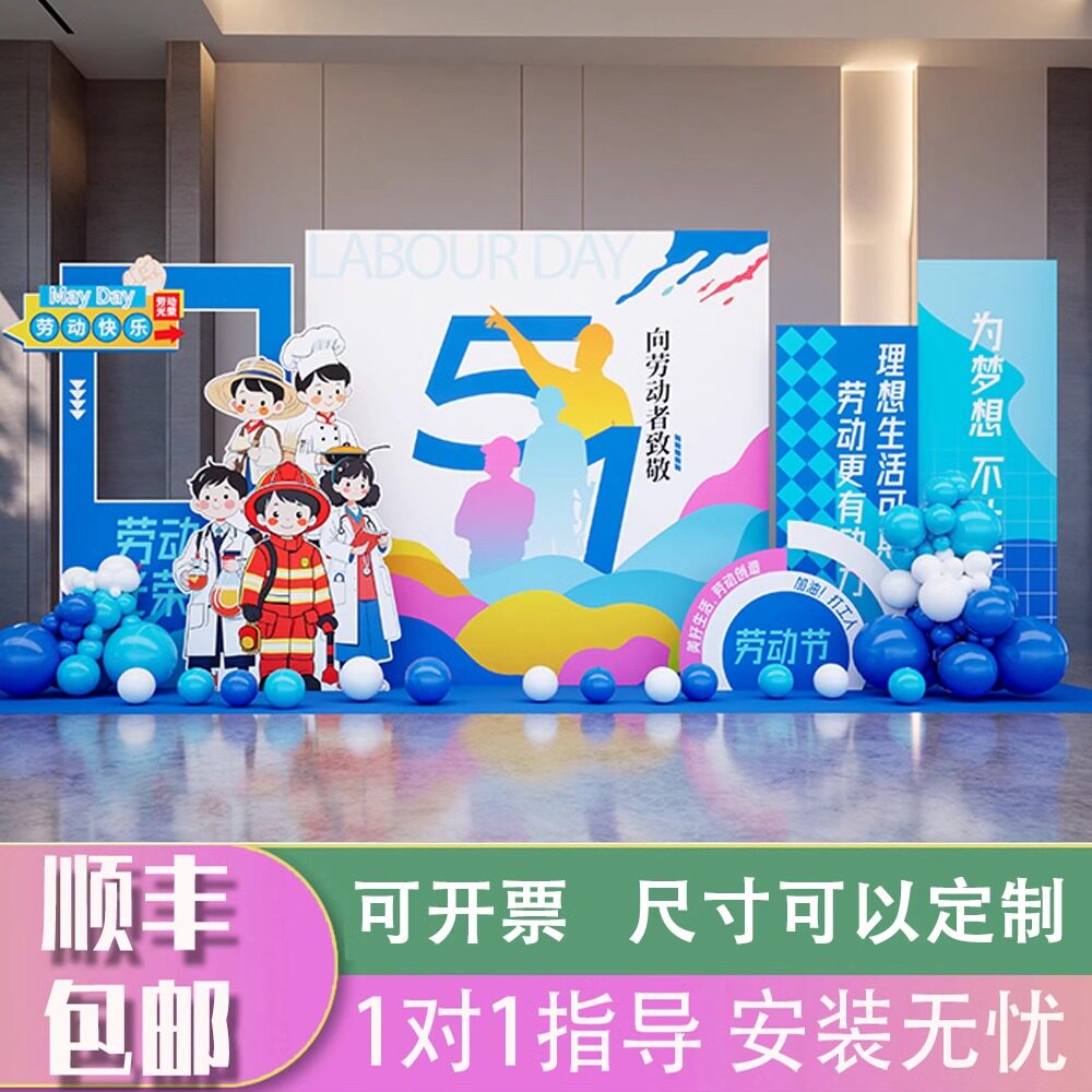 五一劳动节布置欢度51背景板装饰摆件商场店铺珠宝店活动气球kt版