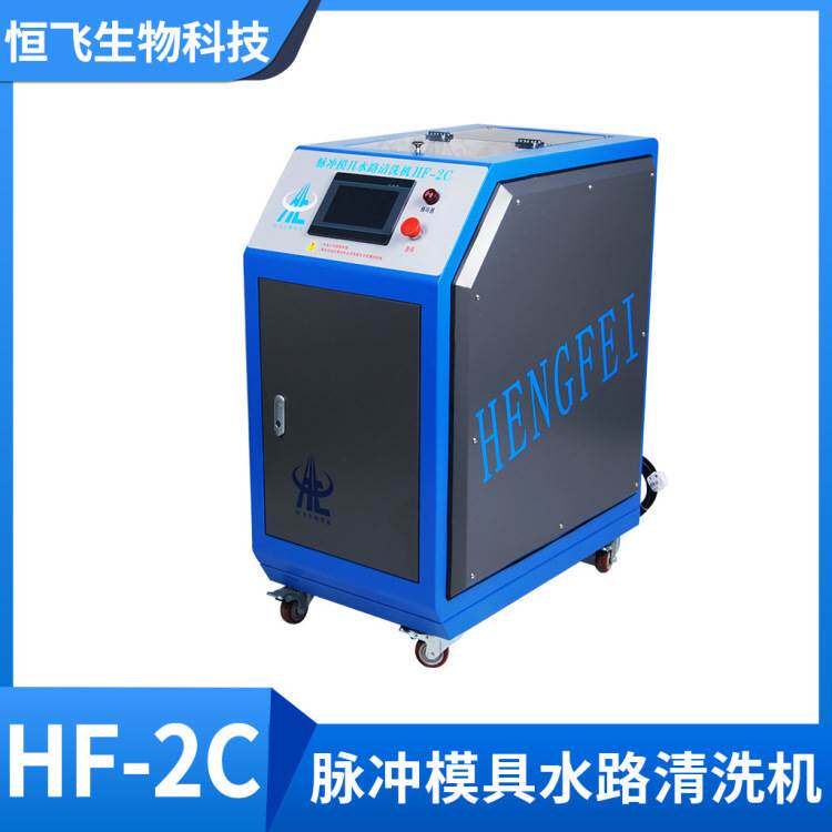 日用品 垃圾桶 整理箱 模具洗模水脉冲模具水路清洗机hf-2c
