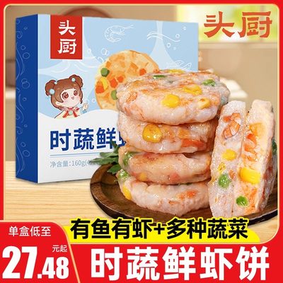 头厨果蔬鲜虾饼儿童营养早餐食品