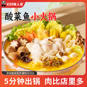 叮叮懒人菜酸菜鱼火锅一人食懒人快手菜0添加鱼片小火锅鱼丸速食