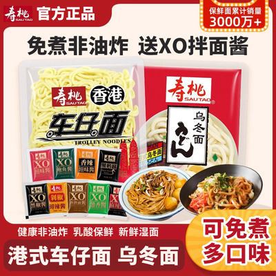 港式寿桃车仔面XO酱料日式乌冬面方便面拌面拉面免煮即食面带酱包