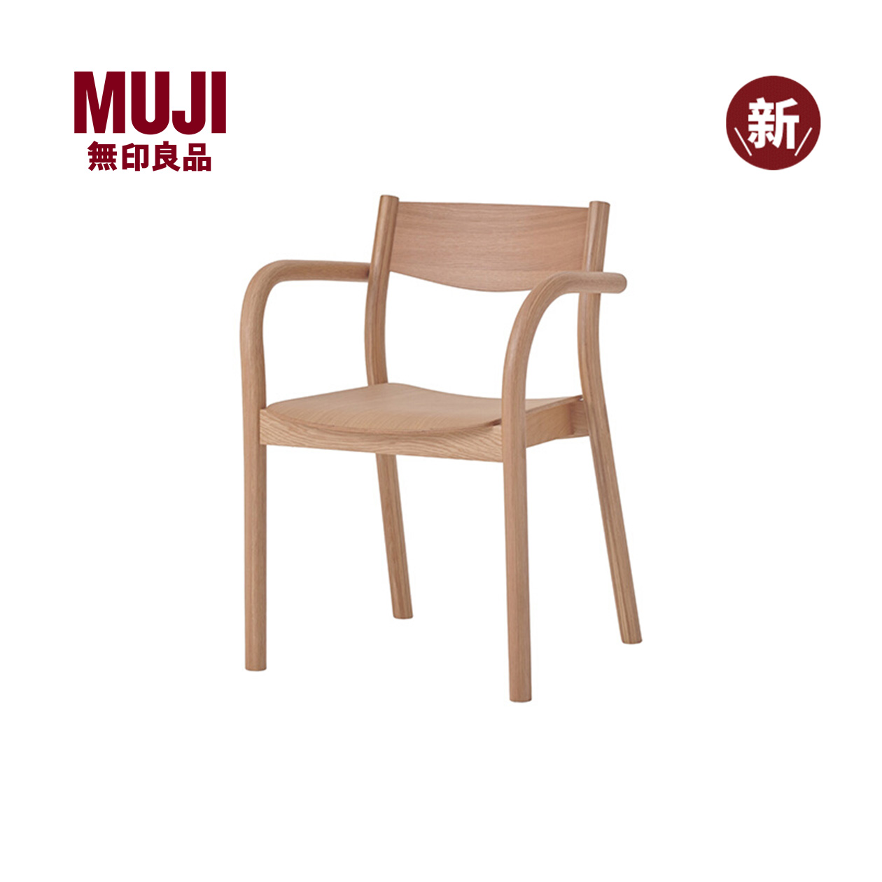 无印良品 MUJI 木制曲木椅 带扶手 原木色白橡木风格椅子坐具