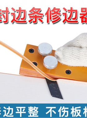 封边条修边神器木工封边机修边刀齐头修边倒角器宏博刮边刀白色