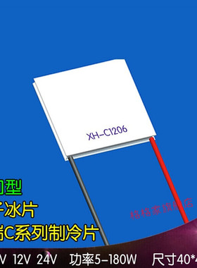 XH-C1206高端半导体制冷片电子冰片5V12V24V出口40*40mmXH-C1208S