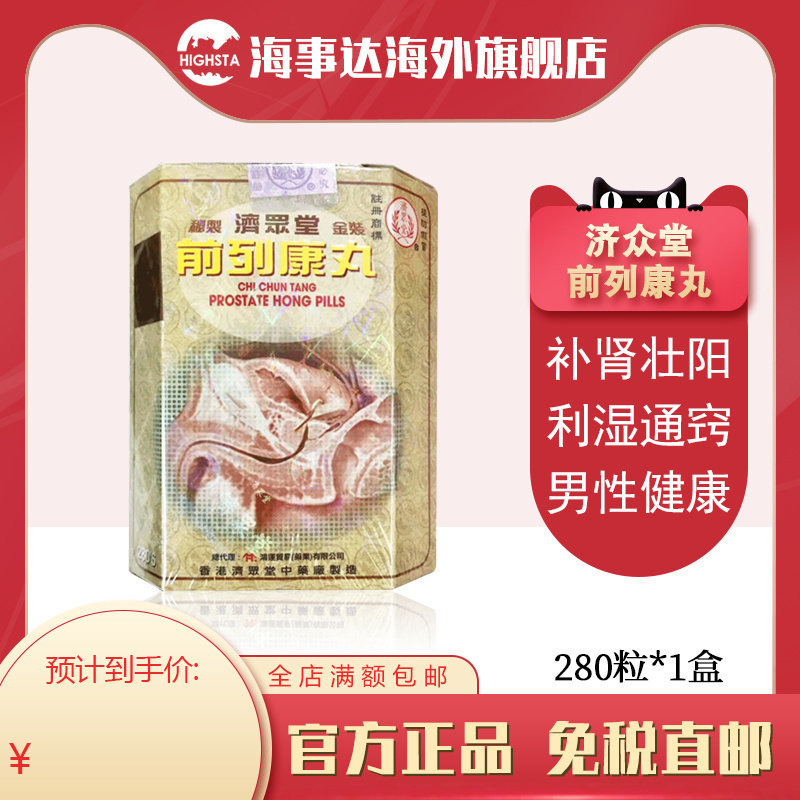 济众堂前列康丸280粒 改善男性前列腺泌尿尿频急补肾利湿化瘀保健
