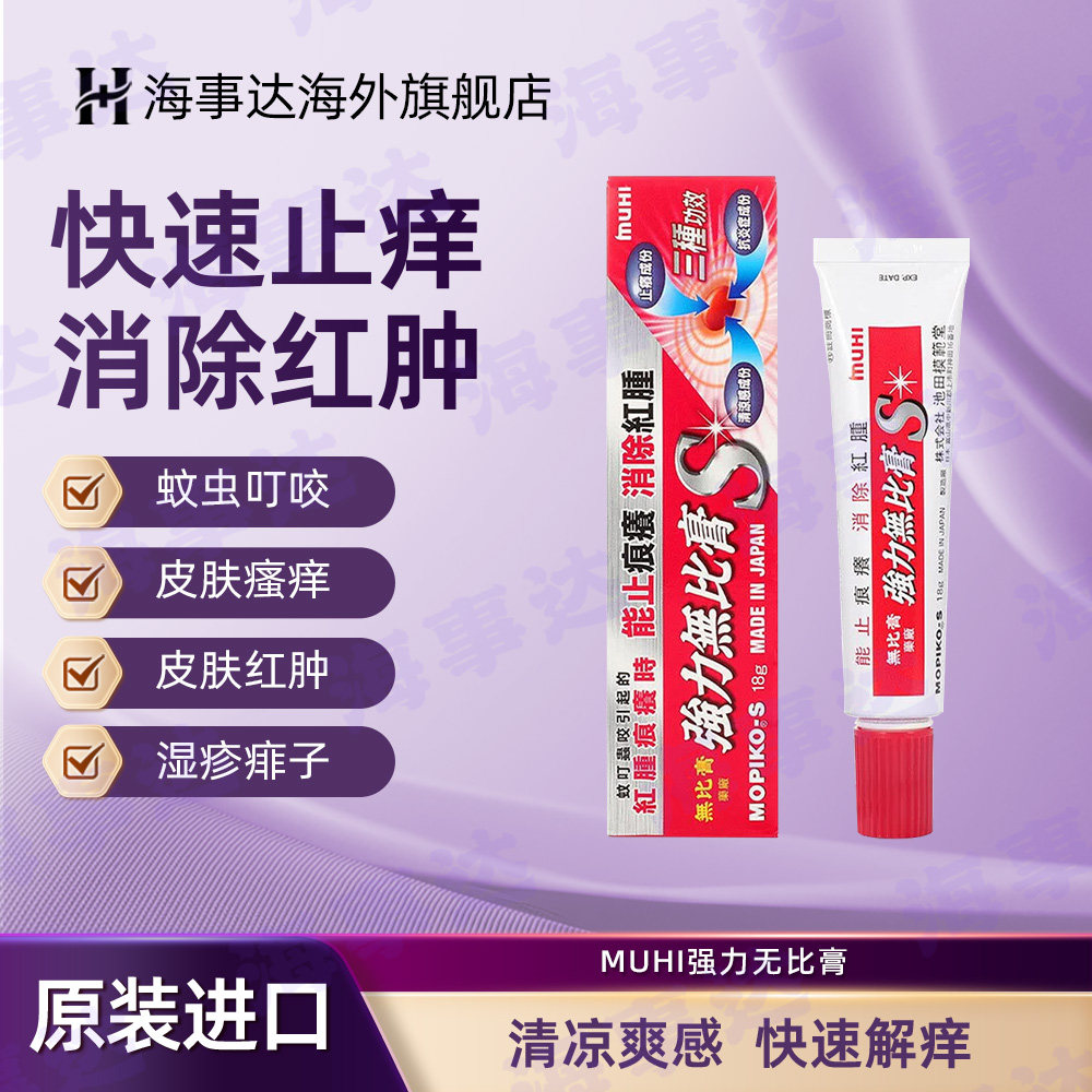 香港MUHI强力无比膏港版池田模范堂蚊叮咬止痒消肿皮炎皮疹18g/支
