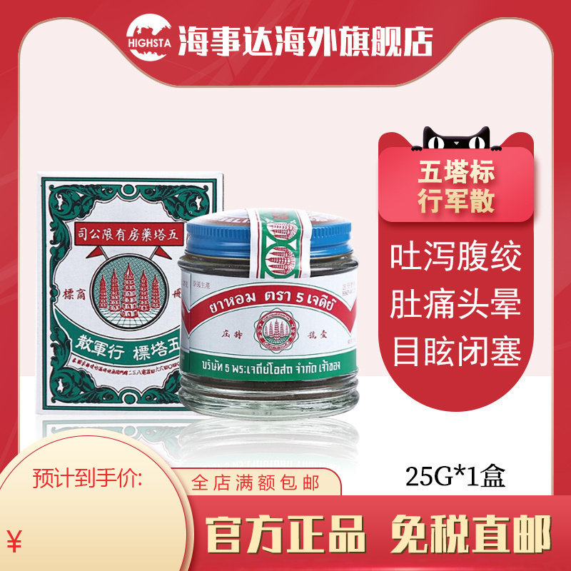 原装泰国五塔标行军散25g 吐泻腹绞肚痛头晕目眩闭塞寒胃呕酸