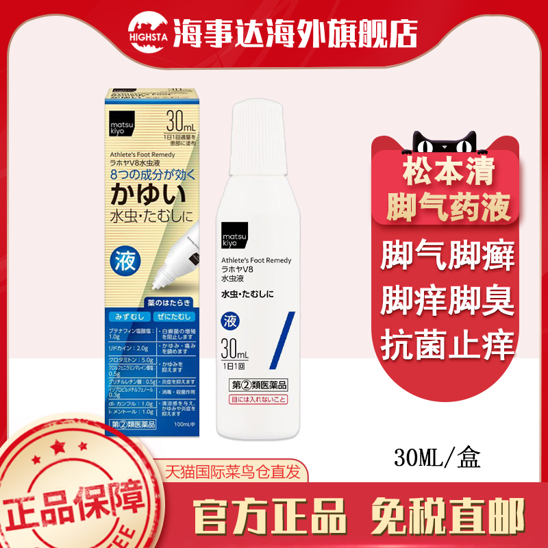 日本直邮 松本清水虫液蓝色30ml 脚气药液脚癣脚臭脱皮脚痒止痒