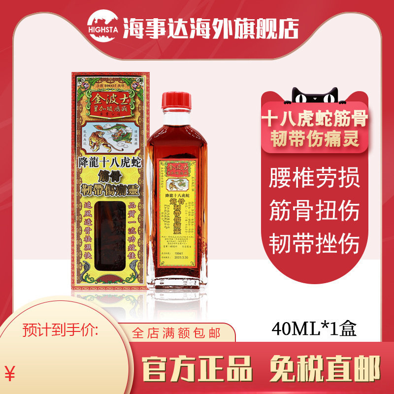 金波士 降龙十八虎蛇筋骨韧带伤痛灵40ml 运动过度 痛风 工作碰伤
