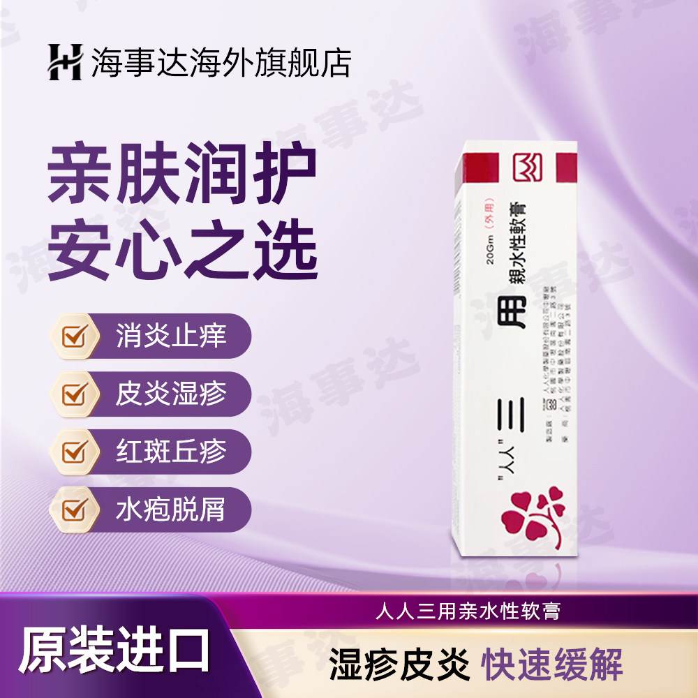 香港直邮T 人人三用亲水性软膏湿疹婴儿湿疹缓解瘙痒外耳炎牛皮癣