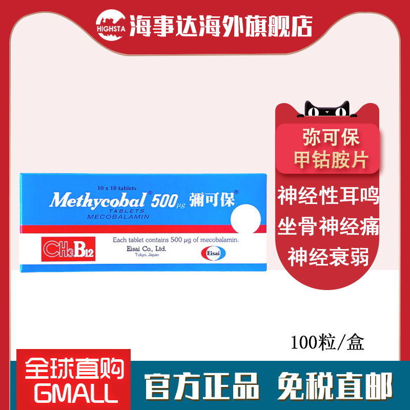 弥可保甲钴胺片香港Methycobal神经痛手脚麻痹b12进口卫材