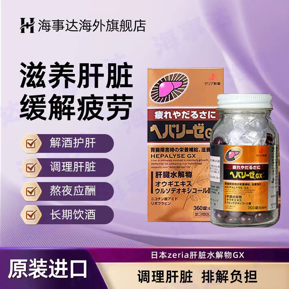 日本进口ZERIA新药肝脏水解物护肝片解酒醒酒护胃去疲劳 360粒/盒