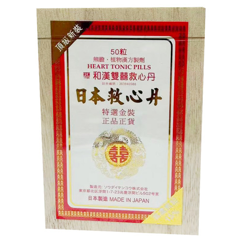 工藤Itoh和汉双喜牌救心丹50粒速效心悸益气喘安神补心速效救心