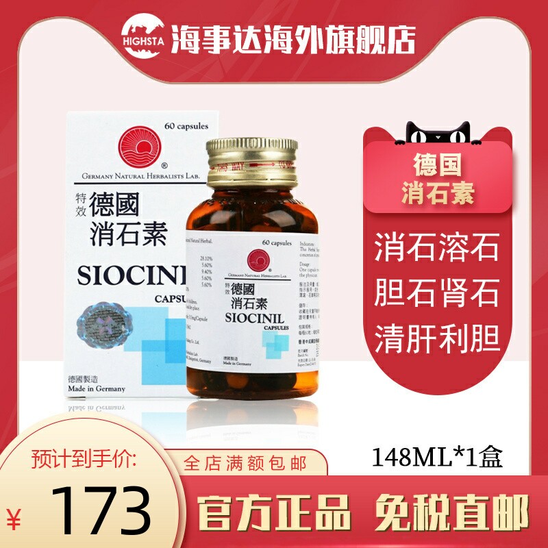 德国特效消石素胶囊60粒 胆肾石膀胱石 肝胆痉挛利肝胆利水通淋